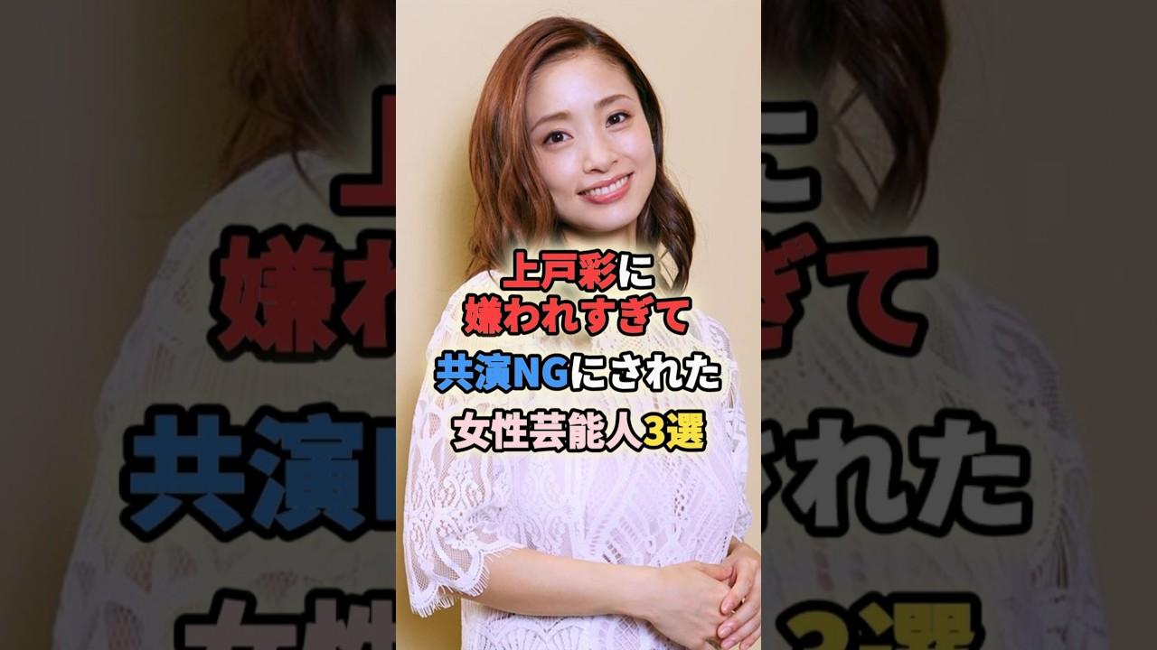 上戸彩に嫌われすぎて共演NGにされた女性芸能人3選 #女性有名人 #女性芸能人 #shortvideo #shorts #共演ng #松浦亜弥 #橘佳奈 上戸彩に嫌われすぎて共演NGにされた女性芸能人3選 #女性有名人 #女性芸能人 #shortvideo #shorts #共演ng #松浦亜弥 #橘佳奈