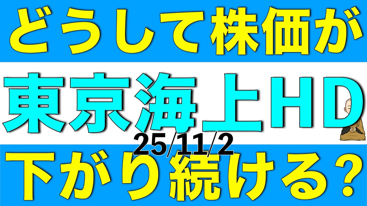 東京海上ホールディングスの株価がここしばらく下がり続けているのはどうしてなのか解説します 東京海上ホールディングスの株価がここしばらく下がり続けているのはどうしてなのか解説します