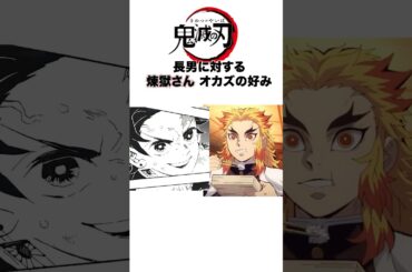 【鬼滅の刃】原作炭治郎に対する煉獄さんのオカズの好み #鬼滅の刃 #demonslayer #shorts