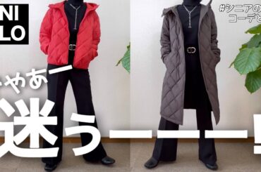 【60代コーデ】アウターどっち？ショートorロング？UNIQLOパフテック/ユニクロ＆GUシニアの毎日コーデと日常/151㎝低身長