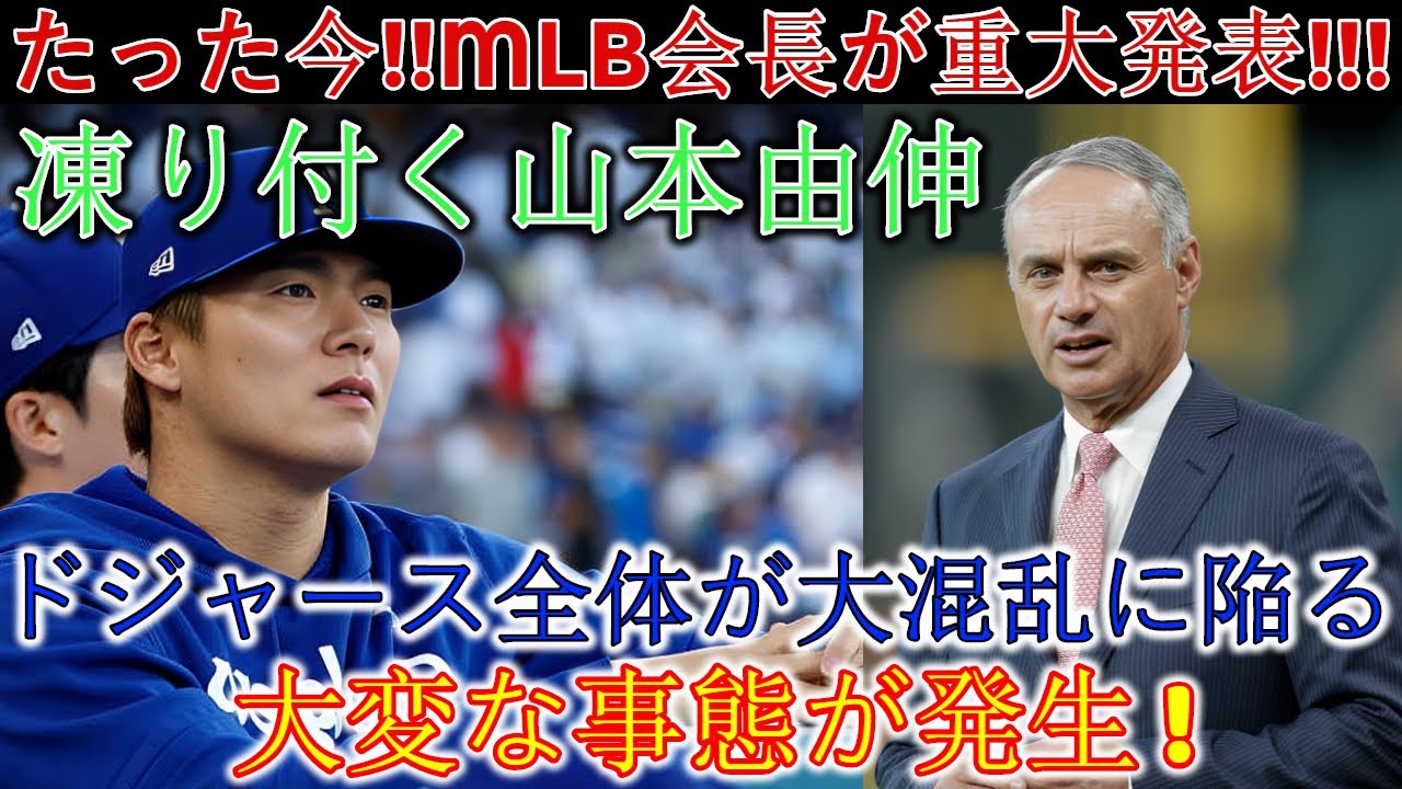 緊急ニュース!! MLB会長が予想外の決断を下した!!山本由伸唖然…ドジャース内に前代未聞の混乱が勃発!!! 緊急ニュース!! MLB会長が予想外の決断を下した!!山本由伸唖然…ドジャース内に前代未聞の混乱が勃発!!!