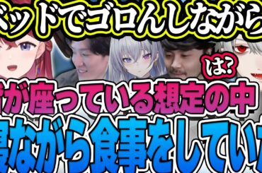 あーちゃんが座りではなく寝ながらケンタッキーを食べたり直置きしてそのまま寝ることを知り驚愕する葛葉たち【ゆきお/k4sen/天帝フォルテ/昏昏アリア/ゆーじお/League of Legends】