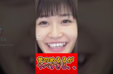 めるる【生見愛瑠】の歯並びがやばすぎる【実際の映像】