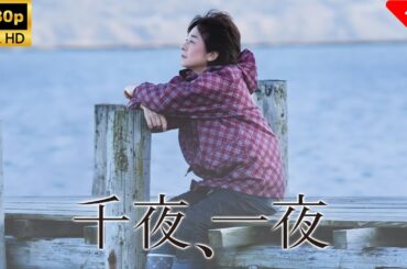 【最高の日本映画】 千夜、一夜 🎬🎌🅷🅾️🆃🎌🎬 【ドラマ フル】