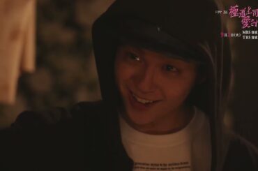 「極道上司に愛されたら」第７話予告【戸塚祥太(A.B.C-Z)×紺野彩夏】