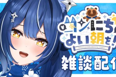 【#雑談 #朝活】　❖初見さん歓迎！朝活、またーりお喋りとご挨拶&お見送り❖【ゆにふぃ！/ #風魔小宵】