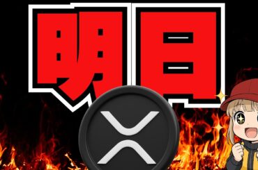 【知らなきゃヤバイ】XRP明日は注目イベント／ブラックロックも登壇／リップルCEOガーリングハウスは何を言う？【仮想通貨】