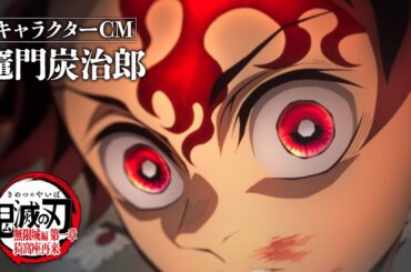 『劇場版「鬼滅の刃」無限城編 第一章 猗窩座再来』キャラクターCM［竈門炭治郎］