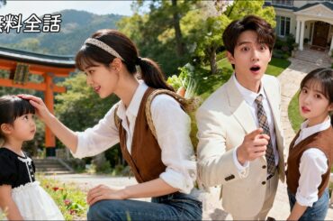 最新作全話フル| 田舎女が偶然救った少女は、意外にも富豪の令嬢！さらに自分の娘だった！もとはあの夜のイケメン社長… #ショートドラマ #恋愛ドラマ #ラブコメ #甘やかす #中国ドラマ #日本語字幕