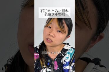 【二重整形】石原さとみに憧れ全顔フル整形 #shorts