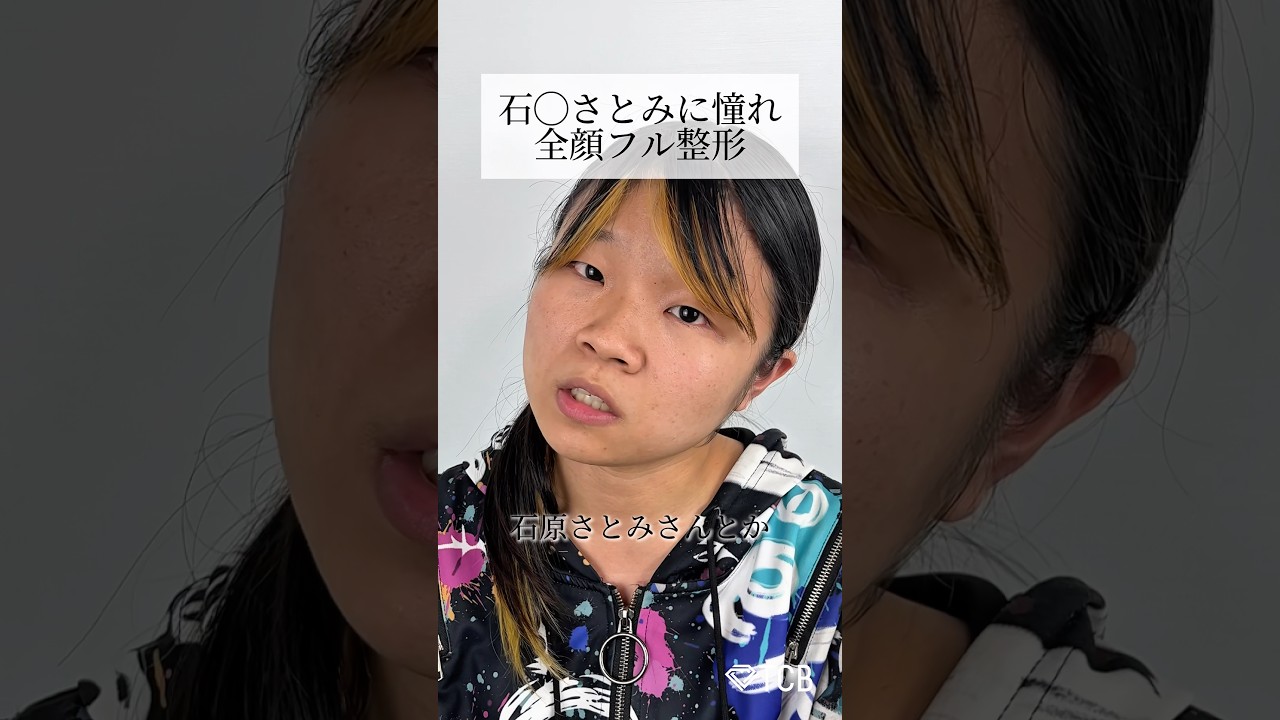 【二重整形】石原さとみに憧れ全顔フル整形 #shorts 【二重整形】石原さとみに憧れ全顔フル整形 #shorts