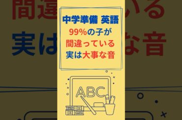 小学生のうちに知っておきたい！中学準備英語｜99％がやりがちな発音ミス