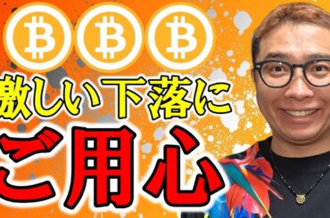 激しい下落にご用心！！【 仮想通貨チャート分析】 #ビットコイン #仮想通貨 #暗号資産 #テクニカル分析