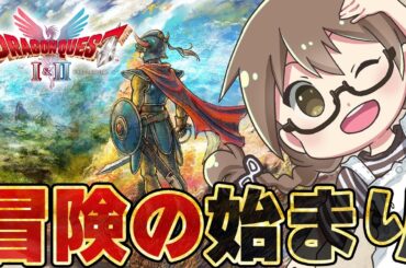 #01【ドラクエ1&2HD】初代ドラクエ、リメイク攻略！エンディング目指して1人旅！ドラクエ2クリア済み【HD-2D版『ドラゴンクエストI＆II』/PS5】※ネタバレあり