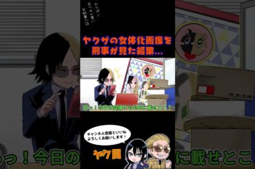 ヤクザの女体化画像を刑事が見た結果…#ヤク目 #ヤクザ #ショートアニメ #ネタ #おもしろ #漫画動画 #晴十ナツメグ #アニメ #スカッと #恋愛 #893 #自主制作アニメ #女体化