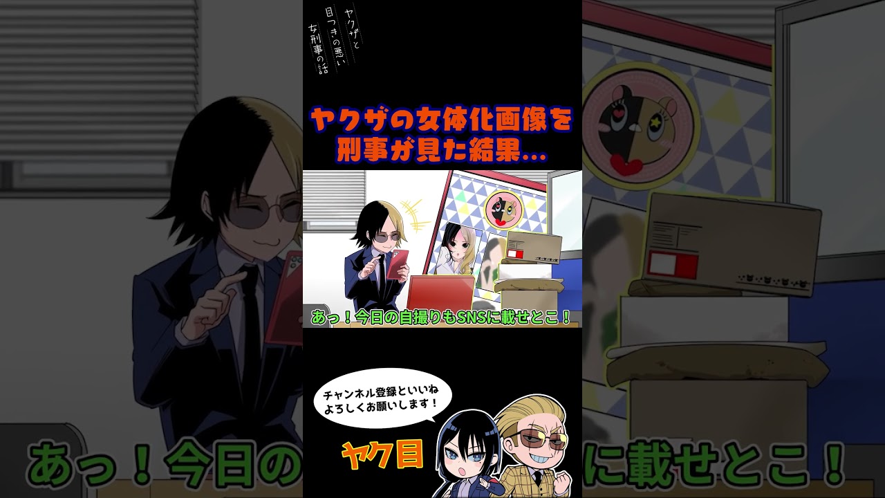 ヤクザの女体化画像を刑事が見た結果…#ヤク目 #ヤクザ #ショートアニメ #ネタ #おもしろ #漫画動画 #晴十ナツメグ #アニメ #スカッと #恋愛 #893 #自主制作アニメ #女体化 ヤクザの女体化画像を刑事が見た結果…#ヤク目 #ヤクザ #ショートアニメ #ネタ #おもしろ #漫画動画 #晴十ナツメグ #アニメ #スカッと #恋愛 #893 #自主制作アニメ #女体化