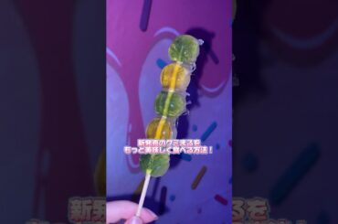 新発売のグミをもっと美味しく食べる方法🍡#お菓子 #アレンジ #snack #asmr #グミ