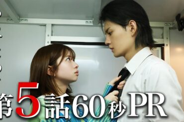 【ドラマ『エスケイプ』】第5話60秒PR！あらすじ付き！「恩師と涙の別れ・・仲間が捕まる！」桜田ひより×佐野勇斗『ESCAPE　それは誘拐のはずだった』11/5(水)よる10時！【日テレドラマ公式】