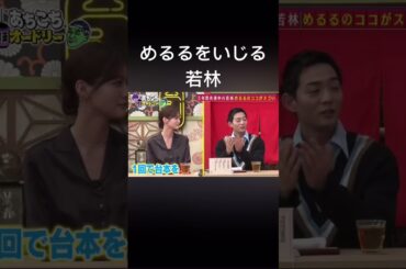 めるるをいじる若林 #オードリー #生見愛瑠 #あちこちオードリー #若林正恭