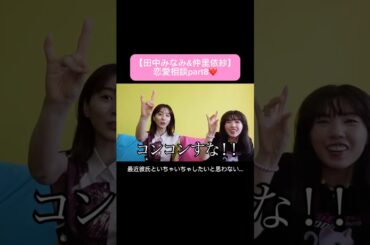 #田中みな実#仲里依紗#スキンケア#コスメ#メイク#インスタライブ#保湿#化粧品紹介#化粧品#美容#美肌#ニキビ#肌荒れ#乾燥#くすみ#たるみ#赤み#恋愛相談#質問コーナー