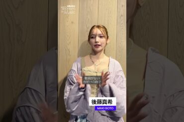 後藤真希さんに“EMPOWERMENT SONGS”を訊きました🌟⁠#後藤真希 #わたしたちと音楽 #BBJWIM