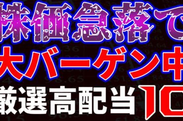 株価急落で大バーゲン中！厳選高配当１０銘柄