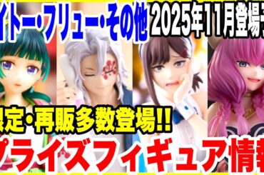 【プライズフィギュア情報】2025年11月登場予定！タイトー･フリュー･その他メーカーの最新景品情報！再登場＆店舗限定にも注目！
