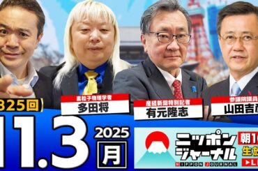 【ニッポンジャーナル】｢高市内閣の支持率82%_一連の"高市外交"を総括｣国民民主党の山田吉彦＆多田将＆有元隆志が最新ニュースを解説！