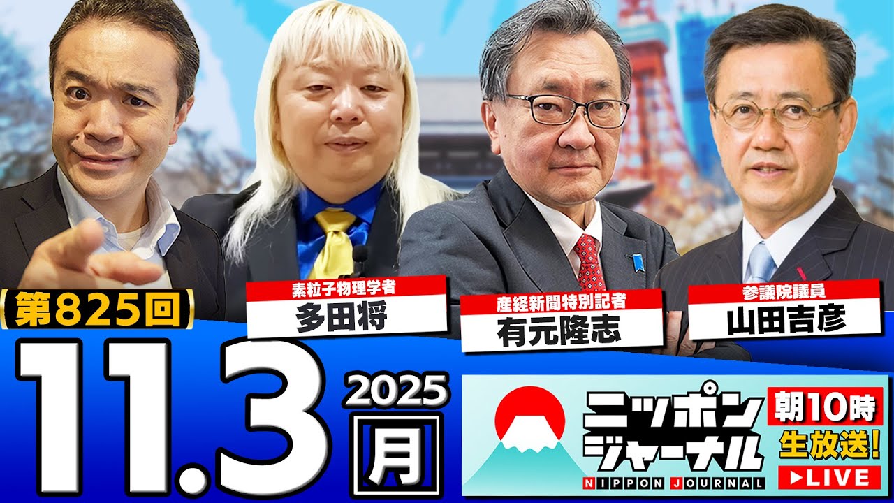 【ニッポンジャーナル】「高市内閣の支持率82%_一連の”高市外交”を総括」国民民主党の山田吉彦&多田将&有元隆志が最新ニュースを解説! 【ニッポンジャーナル】「高市内閣の支持率82%_一連の"高市外交"を総括」国民民主党の山田吉彦&多田将&有元隆志が最新ニュースを解説!