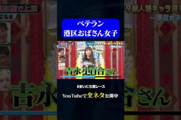 【紺野ぶるま】女優志望で上京#神速49秒 #お笑い #港区女子 #キャラ #モノマネ #まいにち賞レース #おすすめバラエティ #49秒グランプリ #shorts