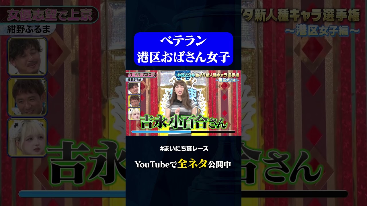 【紺野ぶるま】女優志望で上京#神速49秒 #お笑い #港区女子 #キャラ #モノマネ #まいにち賞レース #おすすめバラエティ #49秒グランプリ #shorts 【紺野ぶるま】女優志望で上京#神速49秒 #お笑い #港区女子 #キャラ #モノマネ #まいにち賞レース #おすすめバラエティ #49秒グランプリ #shorts