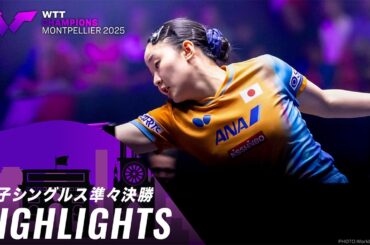 【ハイライト】張本美和 vs 王芸迪｜WTTチャンピオンズモンペリエ2025 女子シングルス準々決勝