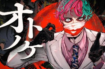 オトノケ / ジョー・力一(Cover)