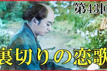【べらぼう】第43回「裏切りの恋歌」ネタバレ予習解説【蔦重と歌麿の別れ｜松平定信の失脚｜日本史｜大河ドラマ】