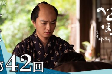 【大河ドラマべらぼう】第42回ダイジェスト「招かれざる客」| NHK