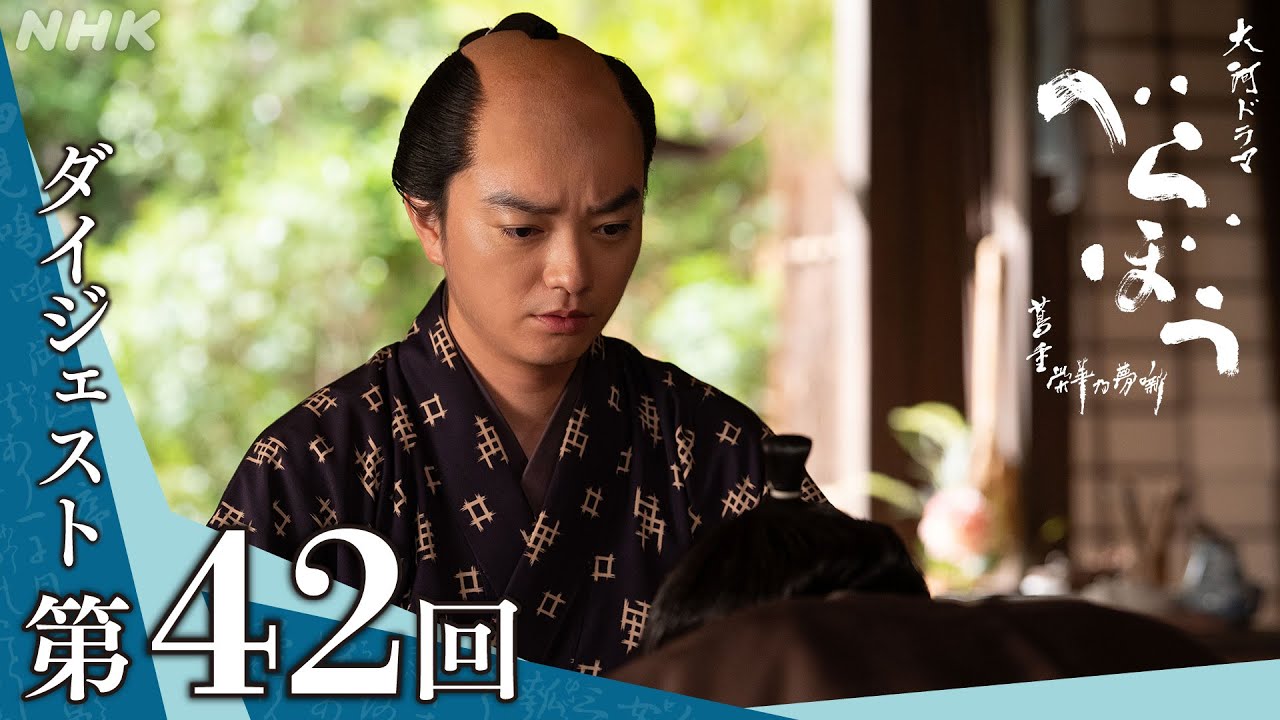 【大河ドラマべらぼう】第42回ダイジェスト「招かれざる客」| NHK 【大河ドラマべらぼう】第42回ダイジェスト「招かれざる客」| NHK