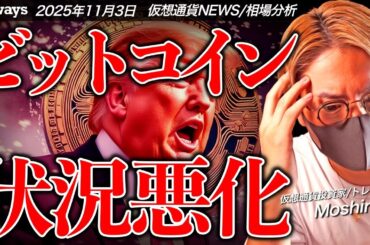 【悲報】ビットコイン状況悪化。11月はどうなる？