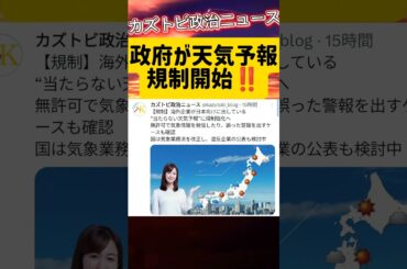 【規制】海外企業が日本向けに出している“当たらない天気予報”に規制強化へ無許可で気象情報を発信したり、誤った警報を出すケースも確認国は気象業務法を改正し、違反企業の公表も検討中