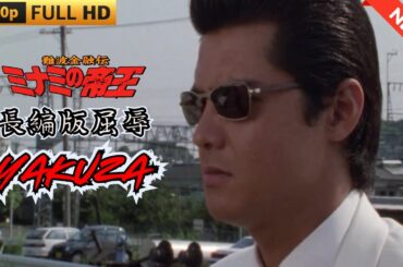 「ヤクザ映画」 難波金融伝　ミナミの帝王　屈辱  ♥️ FULL HD