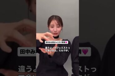 みな実さんスタバで何頼む？♡ #田中みな実 #インスタライブ #美容 #美容法 #スタバ #スターバックス