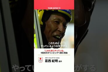 #スキージャンプ 葛西紀明｜9度目のオリンピック出場へ、改めて語るスキージャンプへの想い。