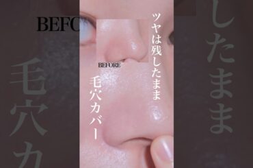 ツヤを残したまま毛穴カバー！乾燥知らずの毛穴レス肌ベース作り✨