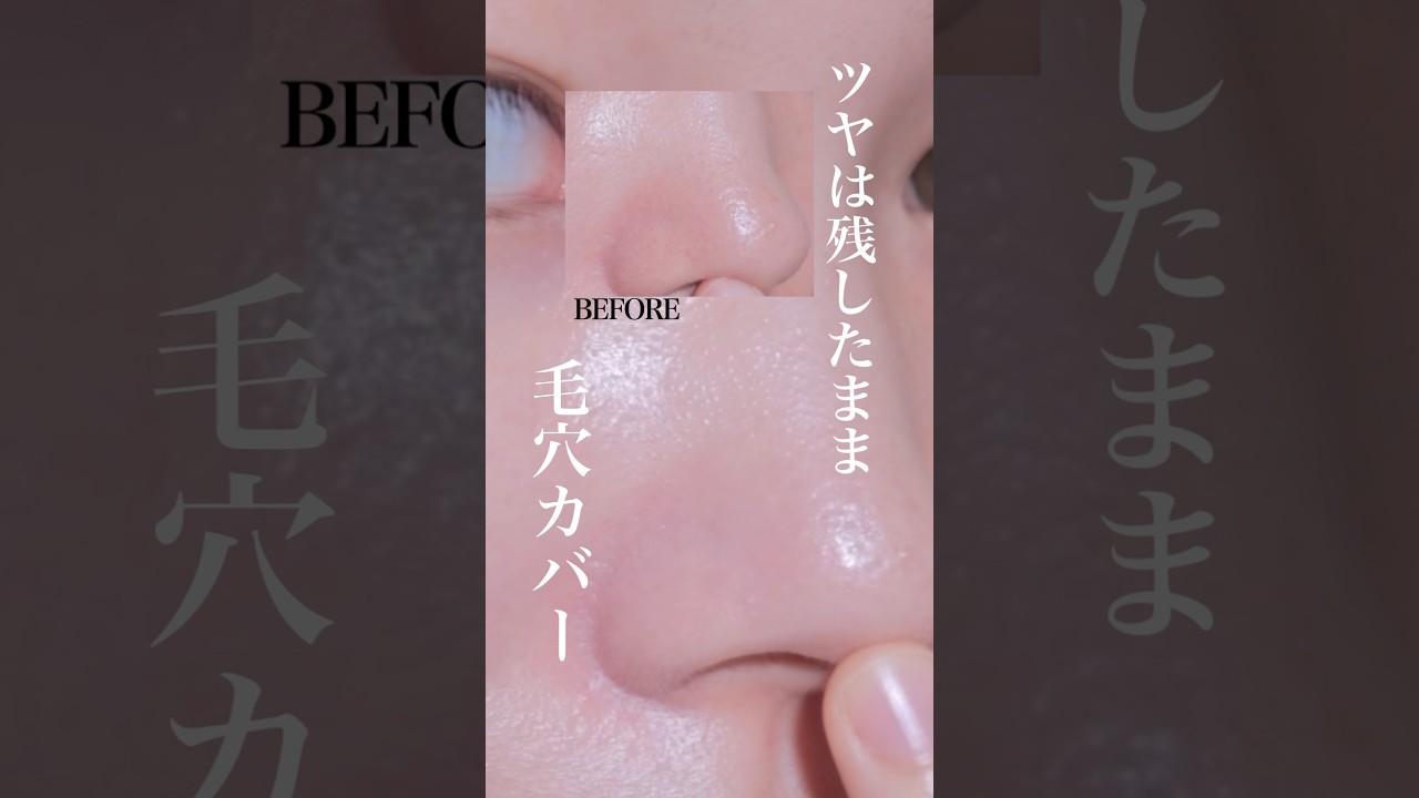 ツヤを残したまま毛穴カバー!乾燥知らずの毛穴レス肌ベース作り✨ ツヤを残したまま毛穴カバー!乾燥知らずの毛穴レス肌ベース作り✨