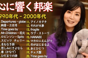 懐かしのJ POPメドレー🎧90〜2000年代名曲集🎸安全地帯,中島みゆき,Misa,小田和正,松本梨香
