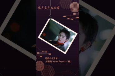 JR東海『X'mas Express '88』(深津絵里)