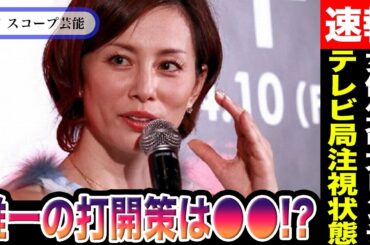 米倉涼子 逮捕されてないのに女優生命大ピンチで唯一の打開策は〇〇！？ドクターX新シリーズも完全白紙でテレビ局も注視状態の真相が！？