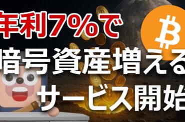 【危険】ついに上場企業が年利7%で暗号資産増やすサービス開始