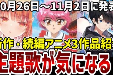 【新作続編アニメ紹介】主題歌が気になるあの作品！新作続編3作品紹介！【アニメ紹介】
