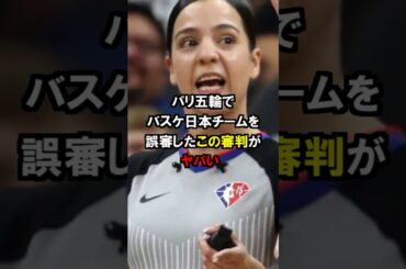 「この審判の正体がヤバい…」日本バスケ代表を誤審させた女性審判の素性が判明！彼女、実は…【海外の反応】#パリ五輪#オリンピック