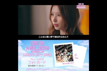 ＜大ヒット上映中！＞TWICEドキュメンタリー映画『ONE IN A MILL10N』【スペシャル予告／入場者プレゼント第3弾Ver】